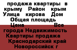 продажа квартиры  в крыму › Район ­ крым › Улица ­ кирова › Дом ­ 16 › Общая площадь ­ 81 › Цена ­ 3 100 000 - Все города Недвижимость » Квартиры продажа   . Краснодарский край,Новороссийск г.
